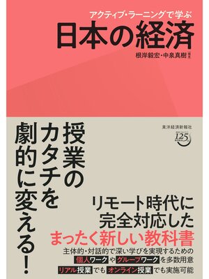 cover image of アクティブ・ラーニングで学ぶ　日本の経済